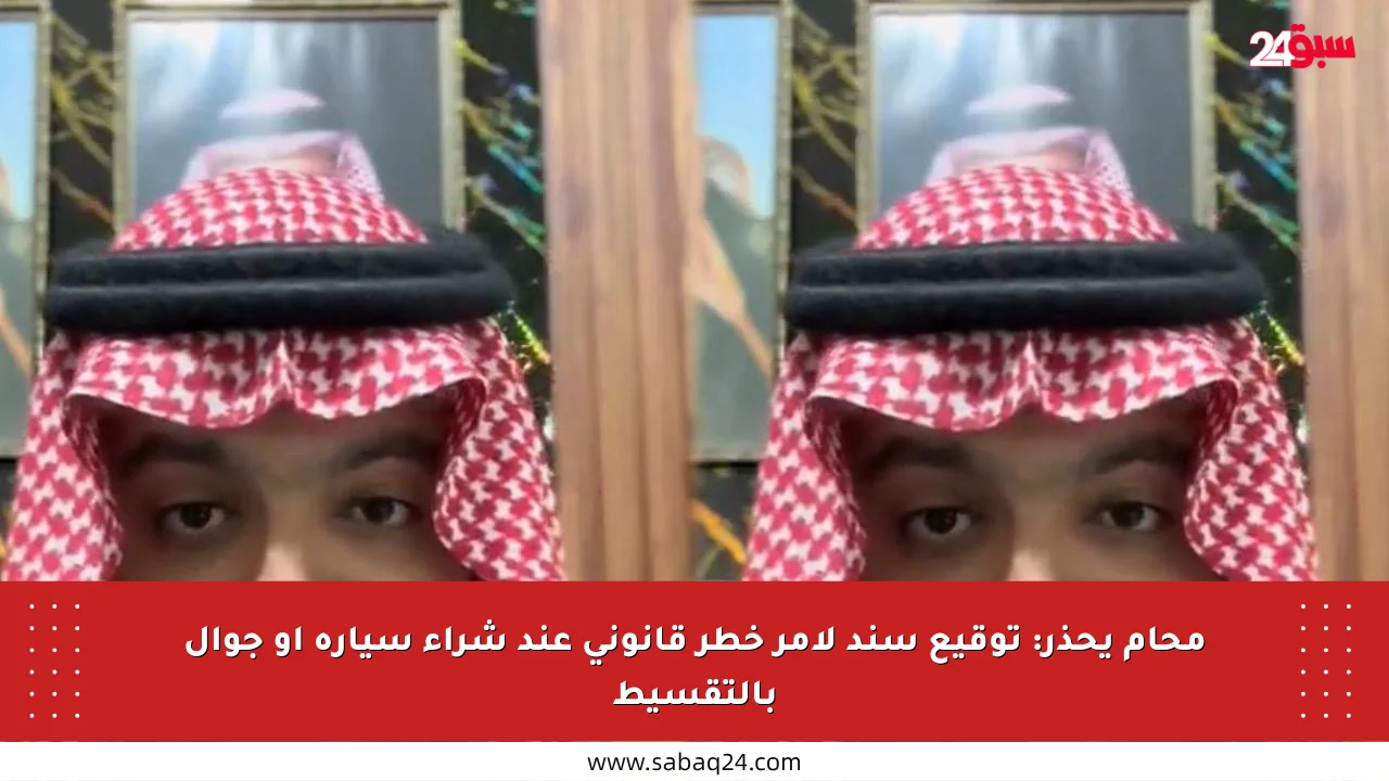 محام يحذر: توقيع سند لأمر خطر قانوني عند شراء سيارة أو جوال بالتقسيط